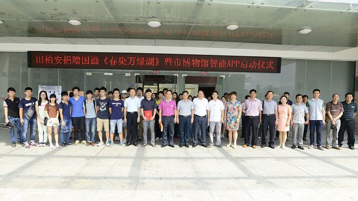 田柏安捐贈(zèng)代表作《春染萬綠湖》暨博物館智能導(dǎo)覽APP啟用