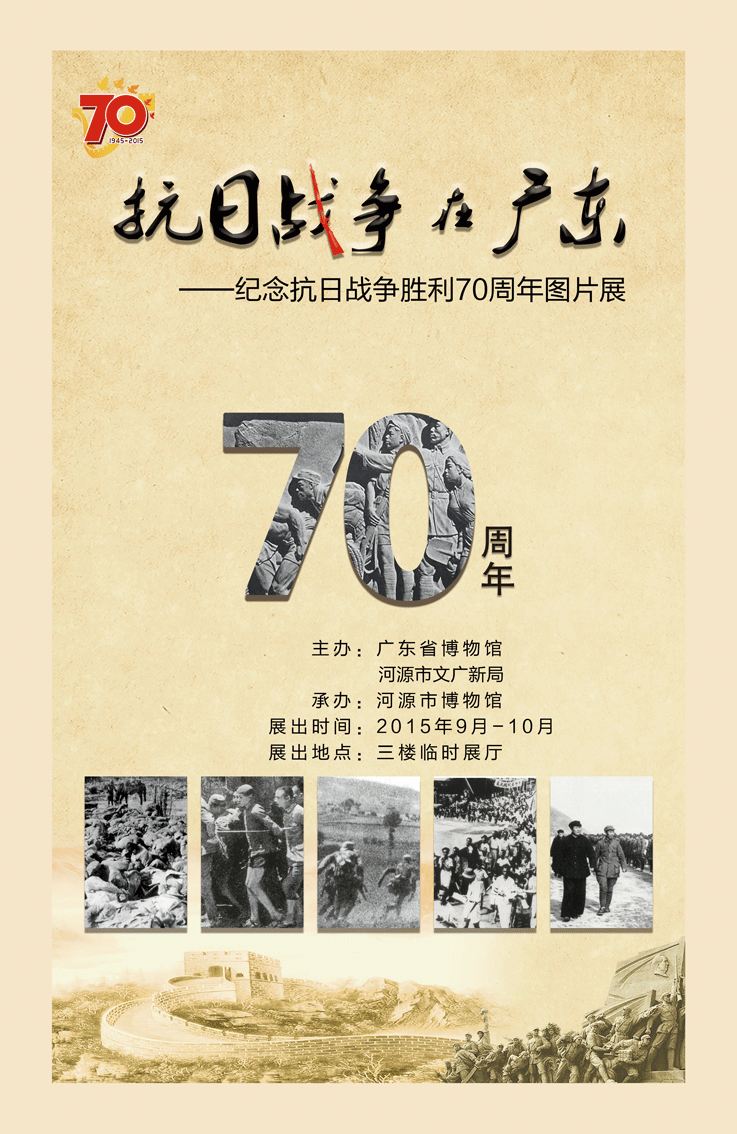 “抗日戰(zhàn)爭在廣東”圖片文物展9月1日開展