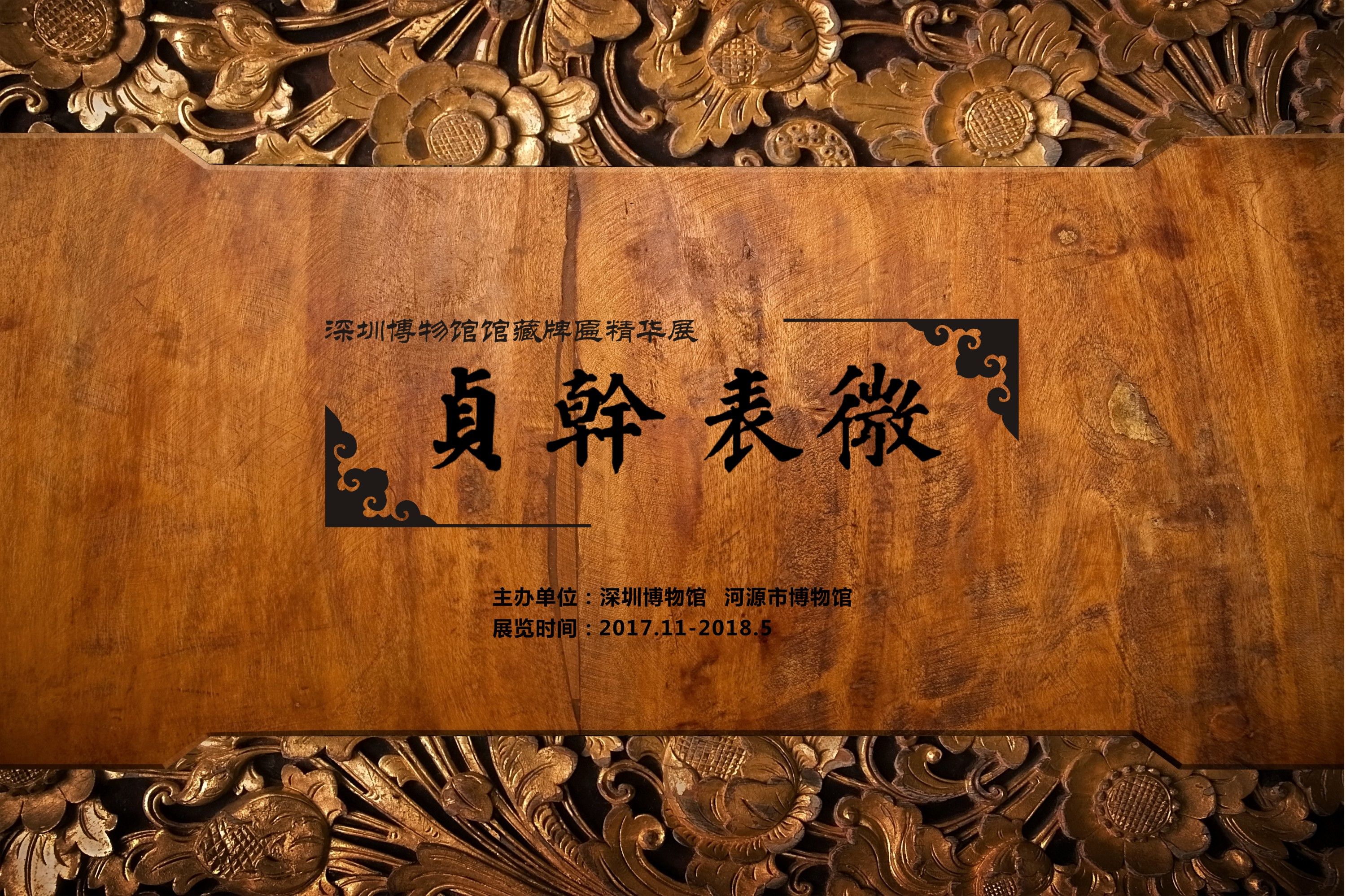 【展覽預告】 《貞干表微——深圳博物館館藏牌匾精華展》