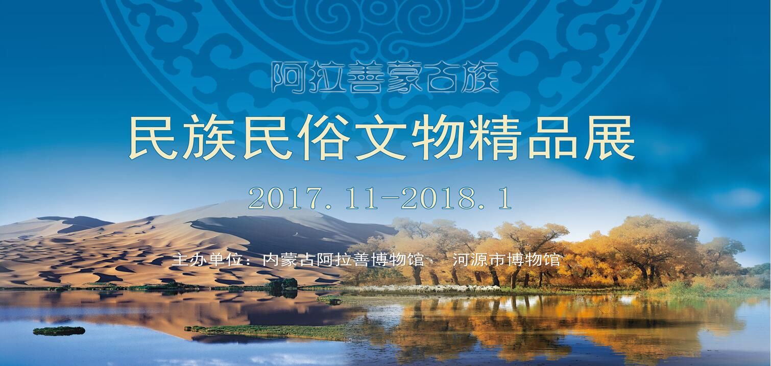 【展覽預告】《阿拉善蒙古族民族民俗文物精品展》