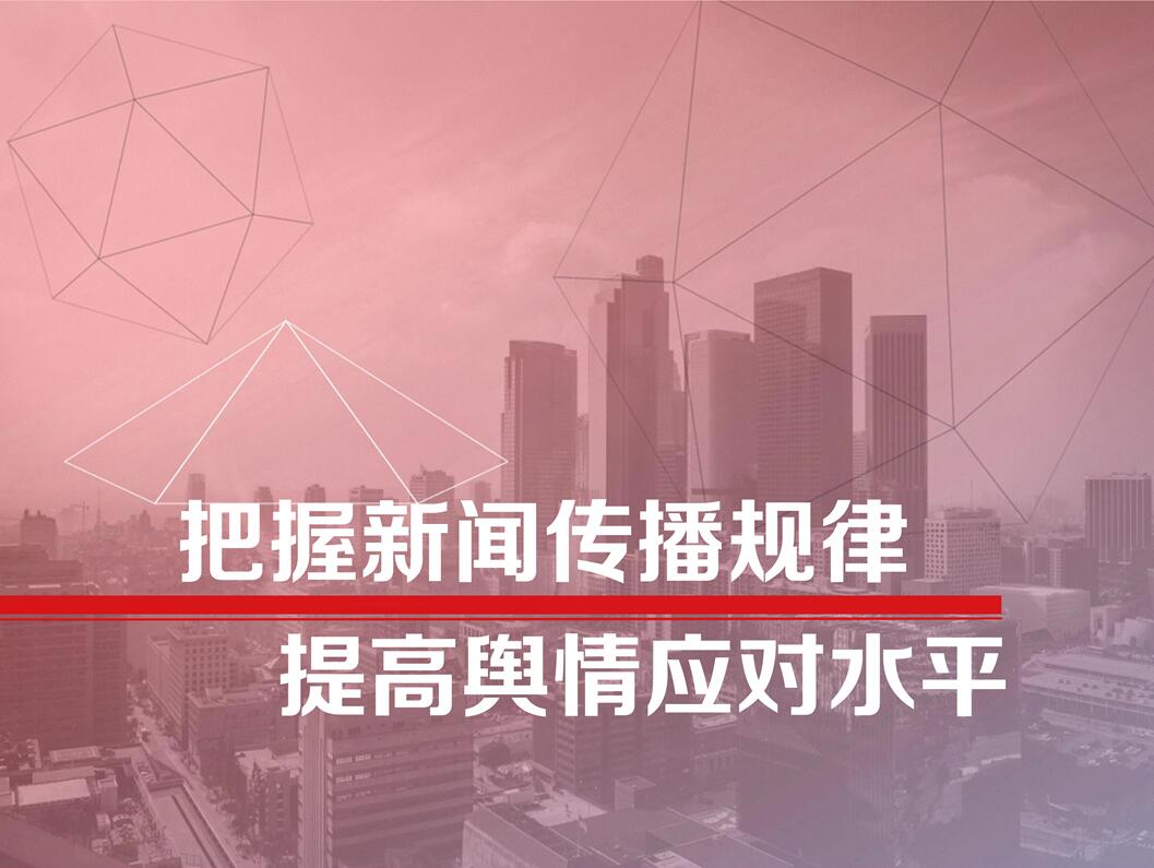 《把握新聞傳播規(guī)律 提高輿情應對水平》