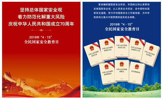 2019年4·15全民國家安全教育日