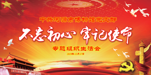 館黨支部召開“不忘初心 牢記使命”專題組織生活會
