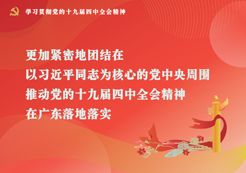 更加緊密地團結在以習近平同志為核心的黨中央周圍，推動黨的十九屆四中全會精神在廣東落地落實