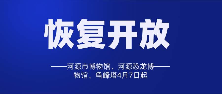 河源市博物館、河源恐龍博物館、龜峰塔4月7日起恢復(fù)開放