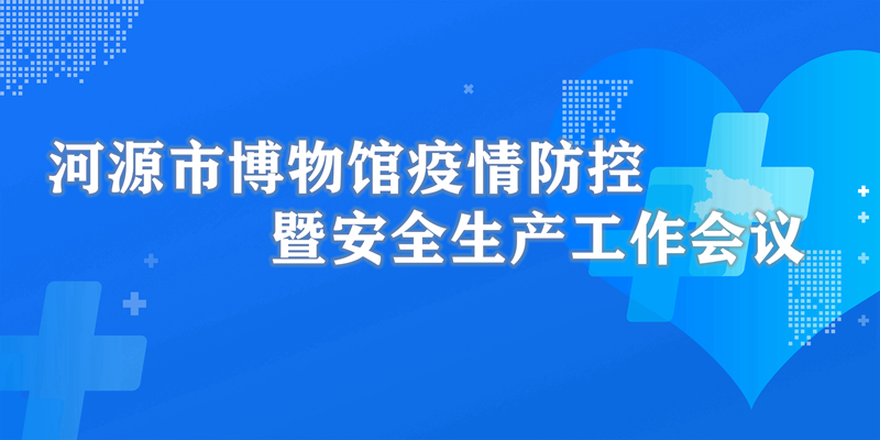 市博物館召開(kāi)疫情防控暨安全生產(chǎn)工作會(huì)議