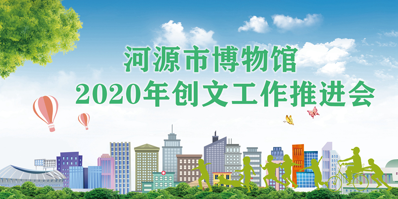 市博物館召開(kāi)創(chuàng)文工作推進(jìn)會(huì)