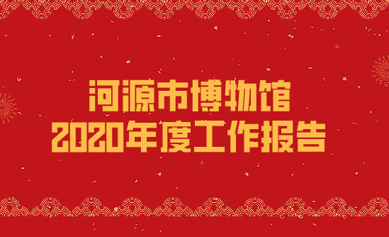 河源市博物館2020年度工作報(bào)告