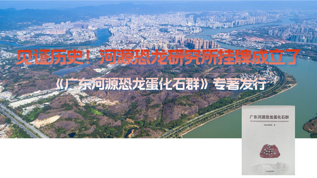 見(jiàn)證歷史！河源恐龍研究所掛牌成立了