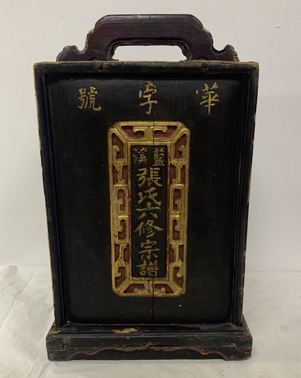 清末“華字號(hào)”、“藍(lán)溪”金漆木雕“張氏六修族譜”木箱