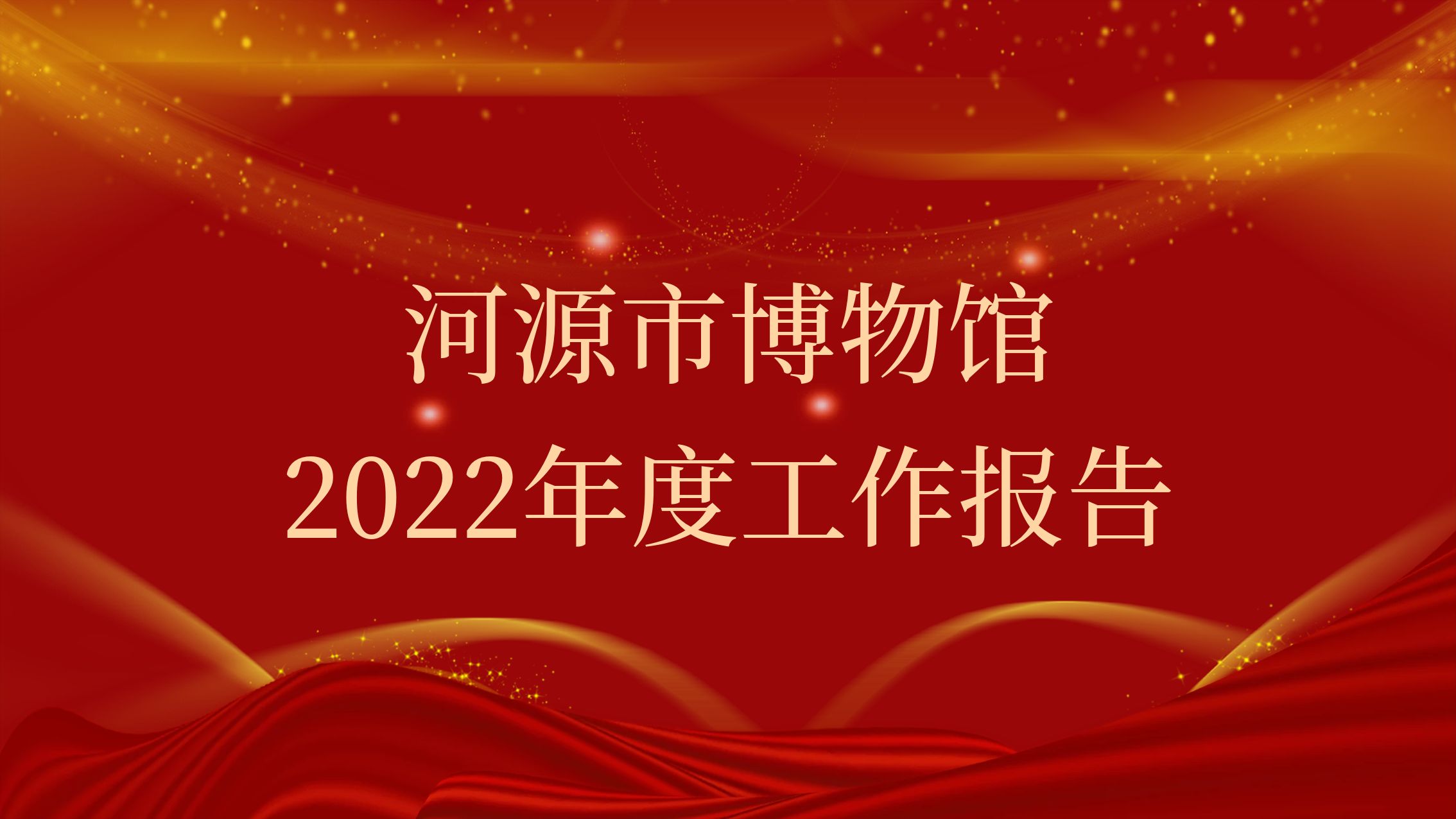 河源市博物館2022年度工作報告