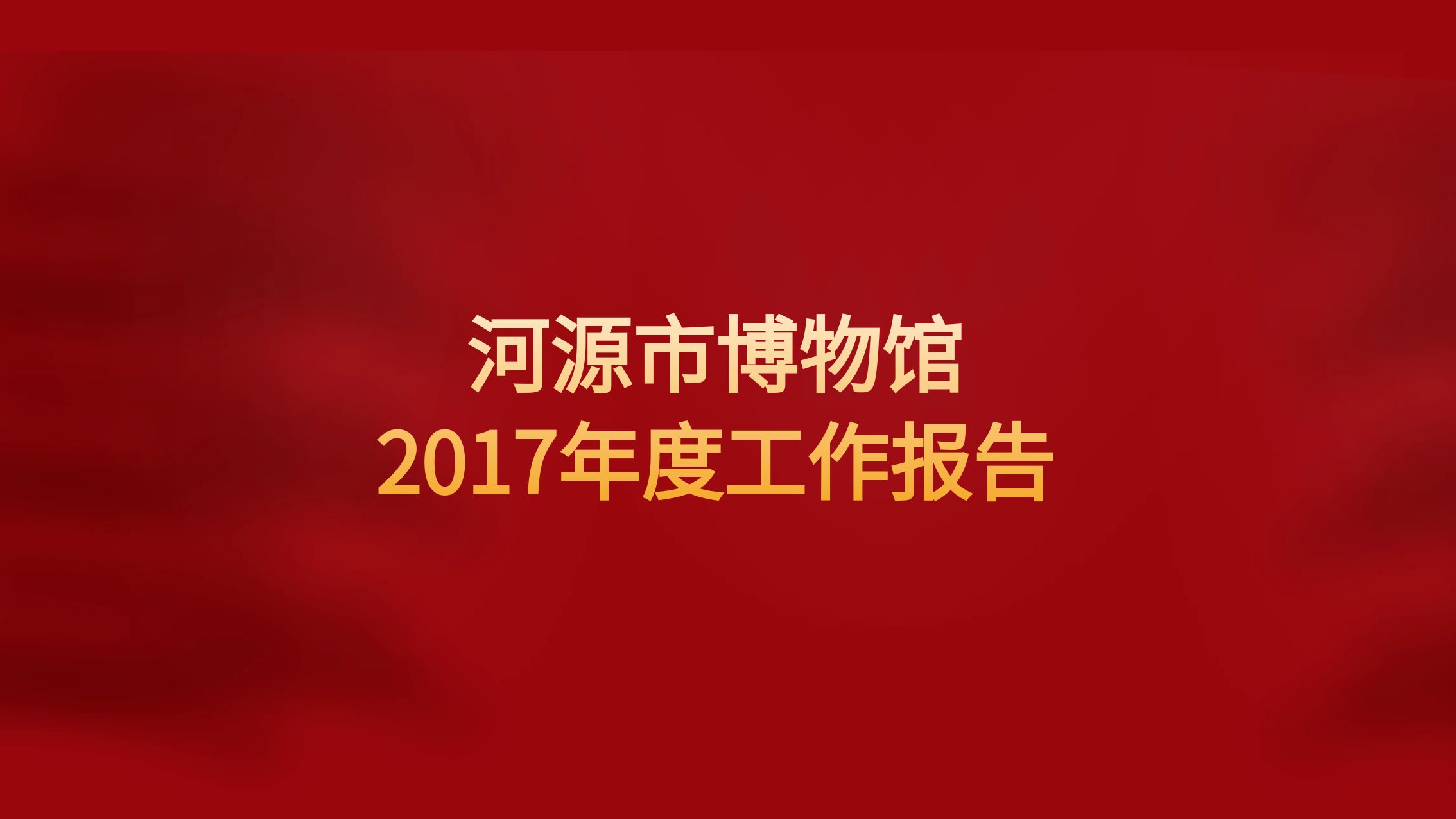 河源市博物館2017年度工作報告