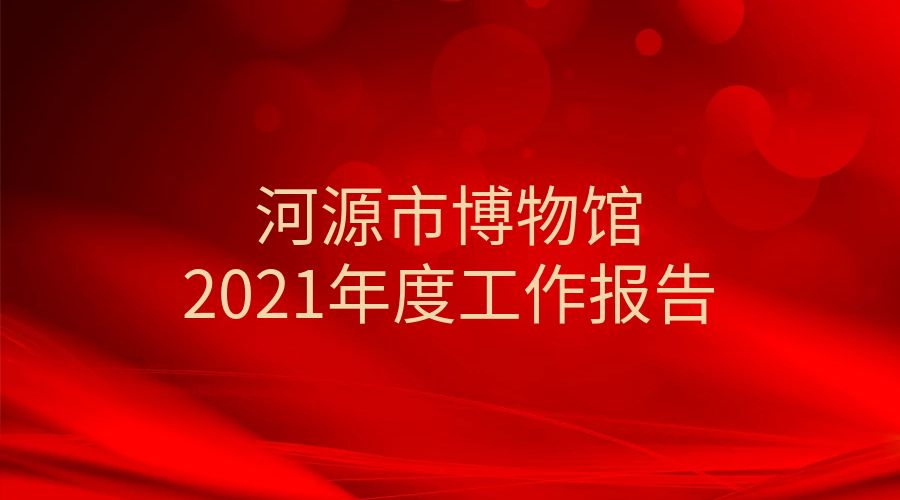 河源市博物館2021年度工作報告
