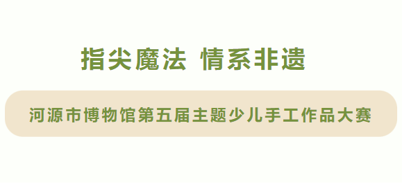 指尖魔法 情系非遺 | 河博這項(xiàng)大賽再度起航，快安利親友來報(bào)名吧！