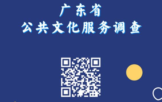 2023年廣東省公共文化服務群眾知曉、參與、滿意程度和 服務需求問卷調查