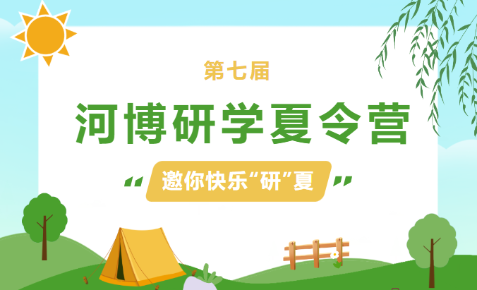 免費！邀你快樂“研”夏，河博第七屆研學夏令營即將起航
