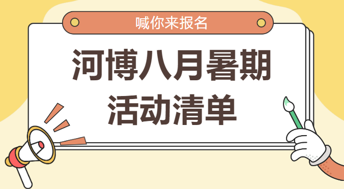 河博八月暑期活動清單來啦！喊你來報名