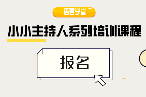 報(bào)名 | 魅力發(fā)聲自信表達(dá)，河博助你變身小主持