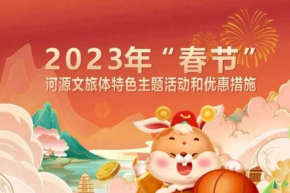 “玉兔迎新春 河源過大年” 河源文旅體春節(jié)特色活動和優(yōu)惠饕餮盛宴為您呈獻(xiàn)！