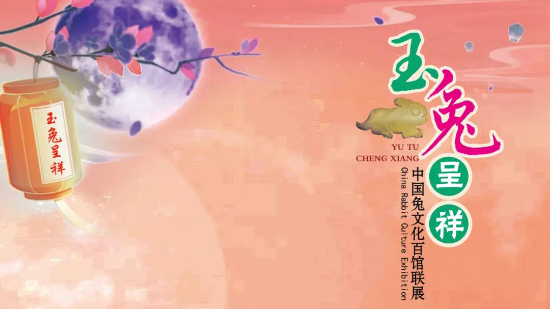 《玉兔呈祥——中國兔文化百館聯(lián)展》六