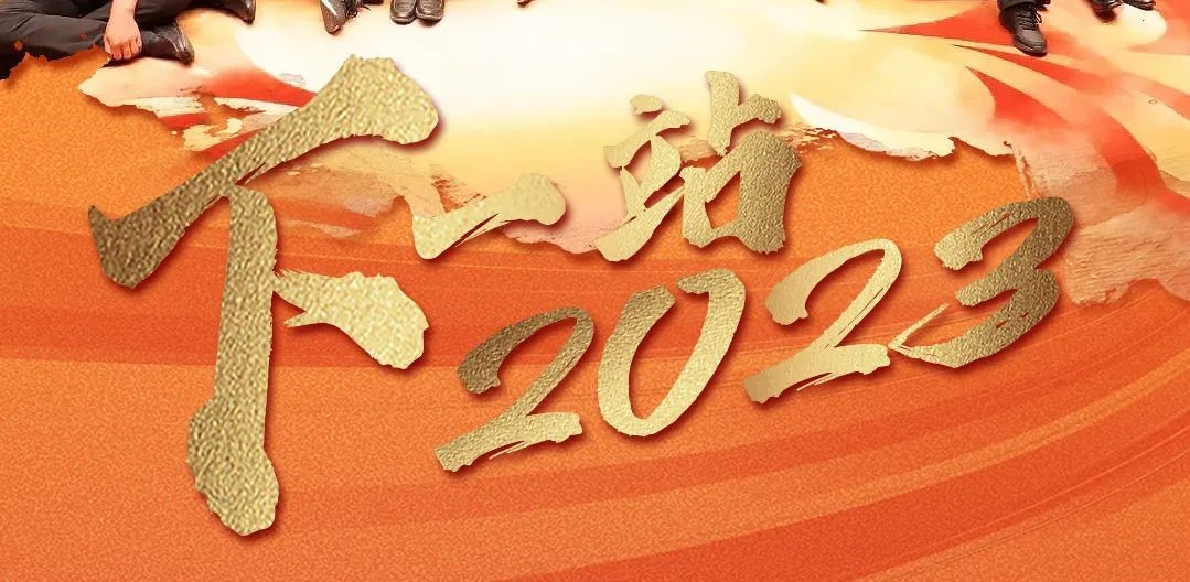 下一站，2023！