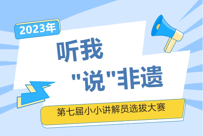 聽(tīng)我“說(shuō)”非遺 | 2023年第七屆“小小講解員”大賽火熱報(bào)名中