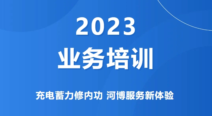 業(yè)務(wù)培訓(xùn) | 充電蓄力修內(nèi)功 河博服務(wù)新體驗(yàn)