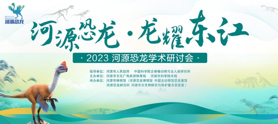 河源組建恐龍研究學(xué)術(shù)委員會(huì)，解決恐龍地質(zhì)遺跡保護(hù)重大問(wèn)題