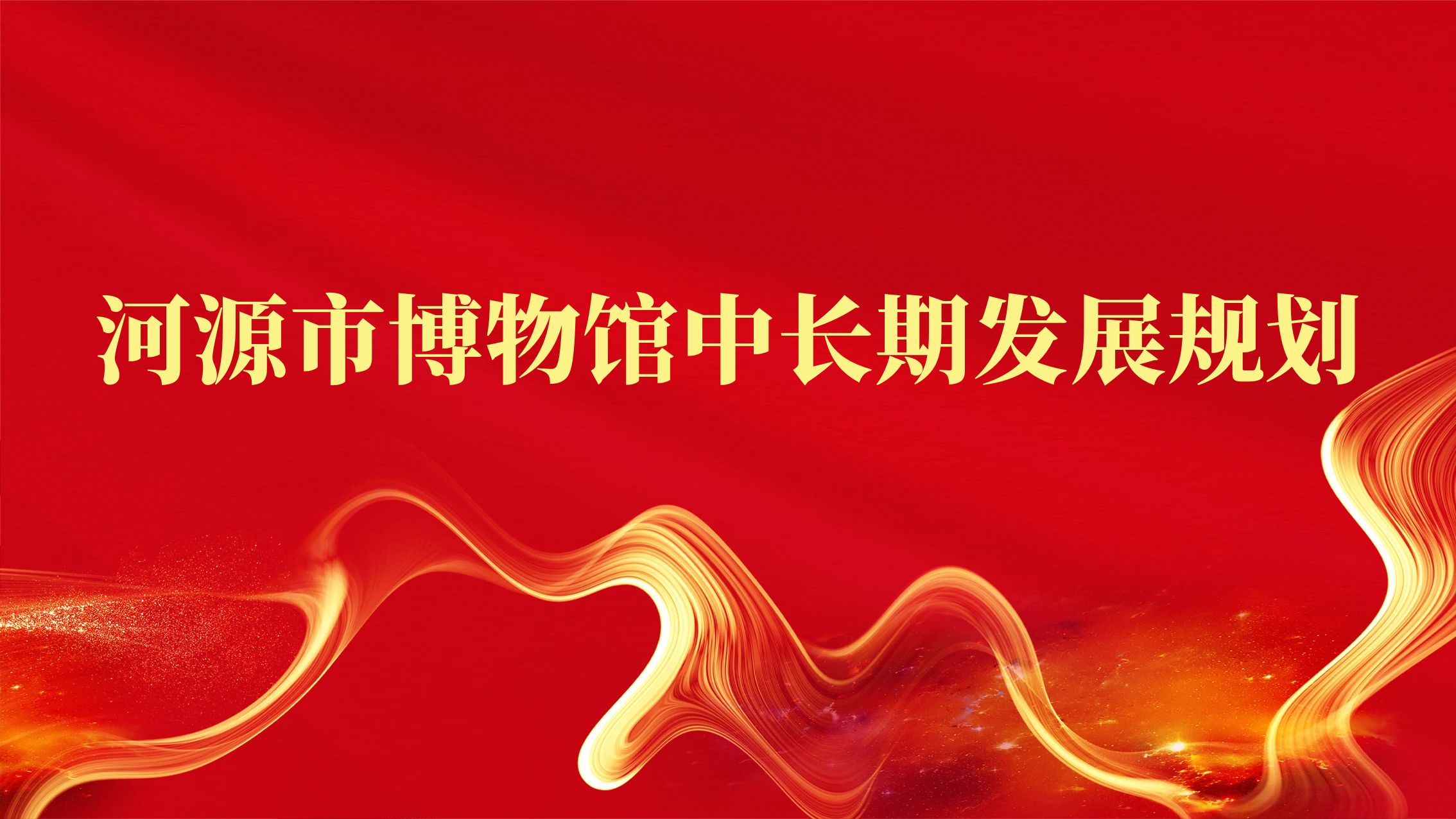 河源市博物館中長(zhǎng)期發(fā)展規(guī)劃