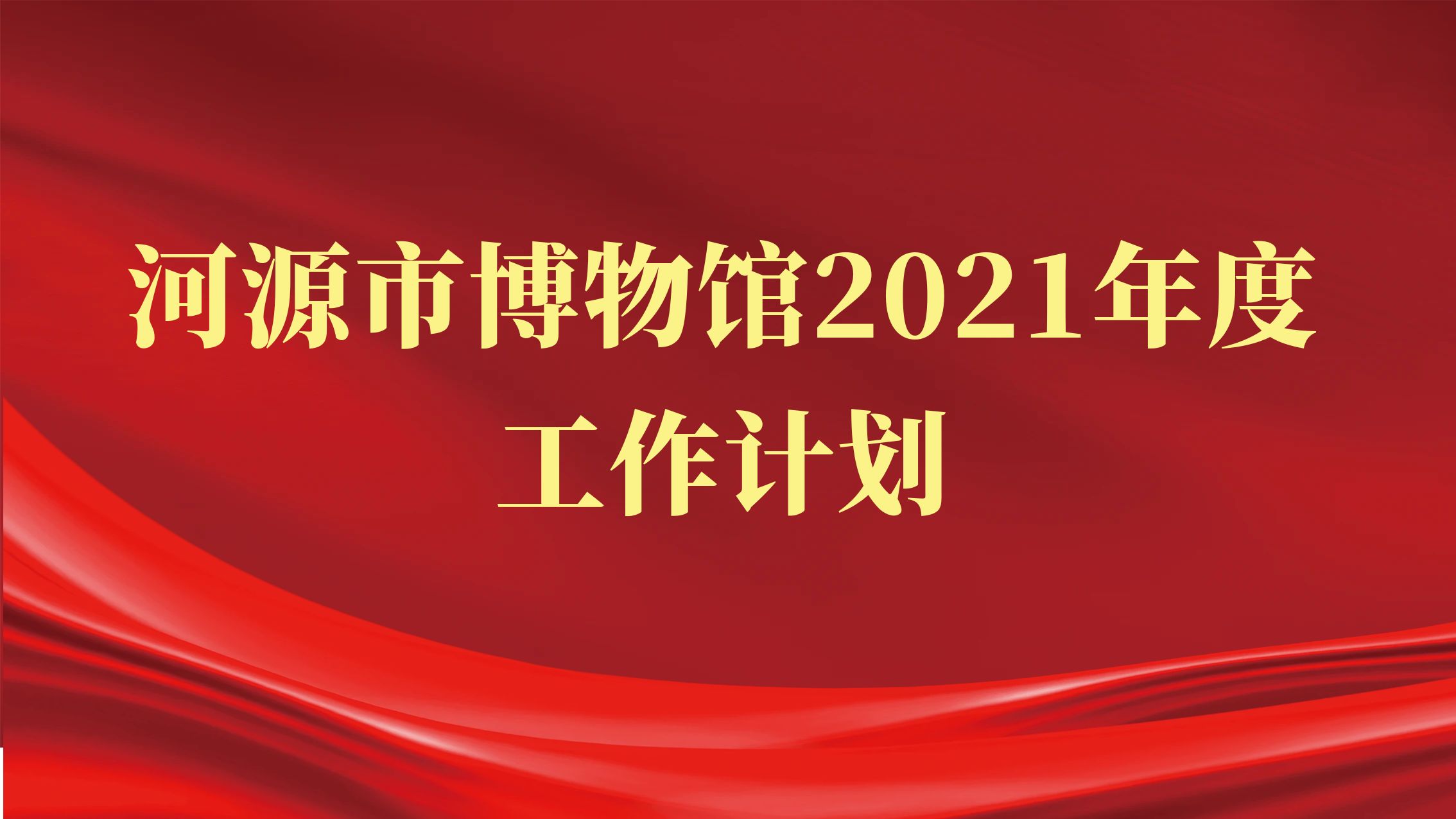 河源市博物館2021年度工作計劃