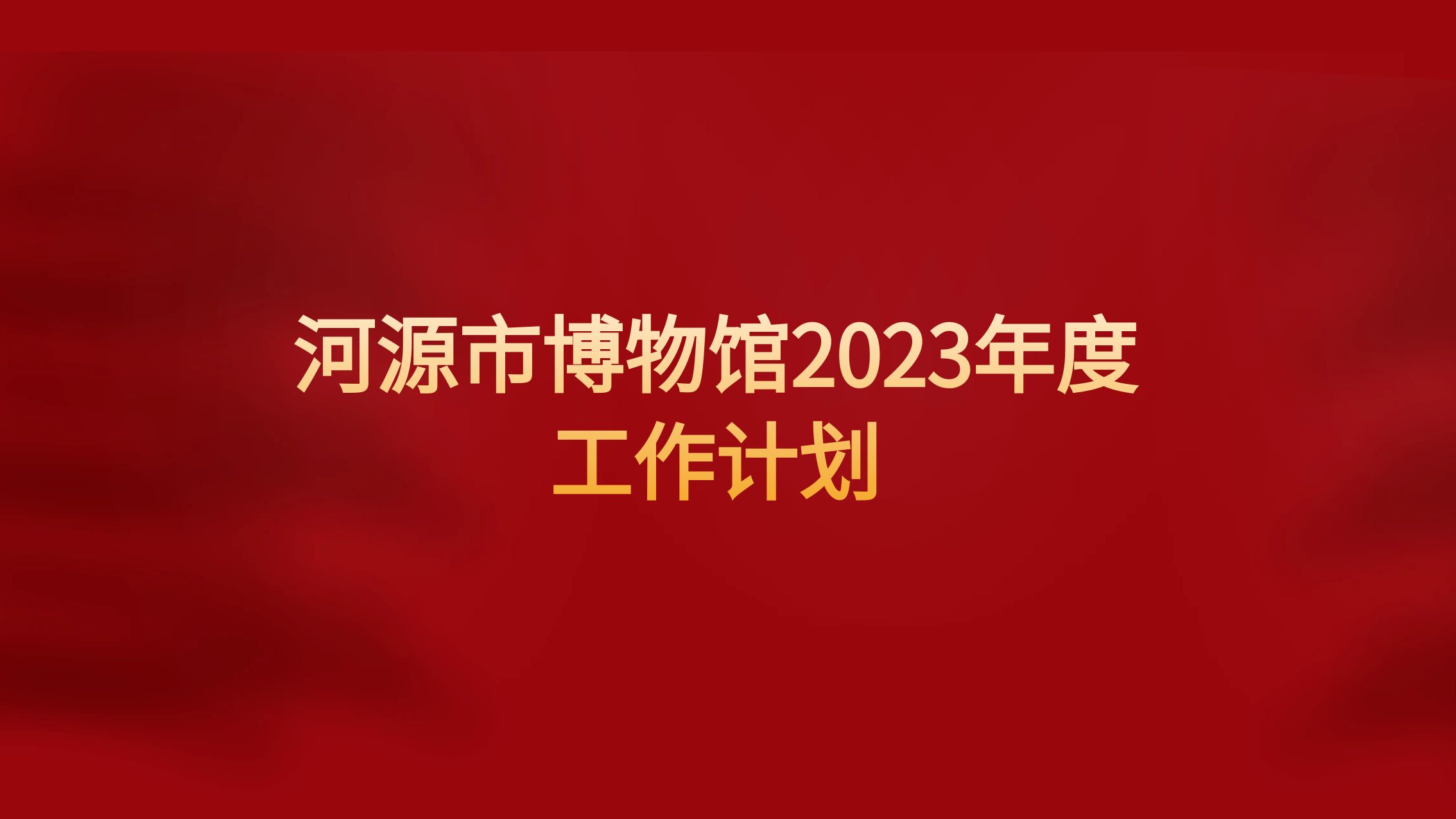 河源市博物館2023年度工作計劃