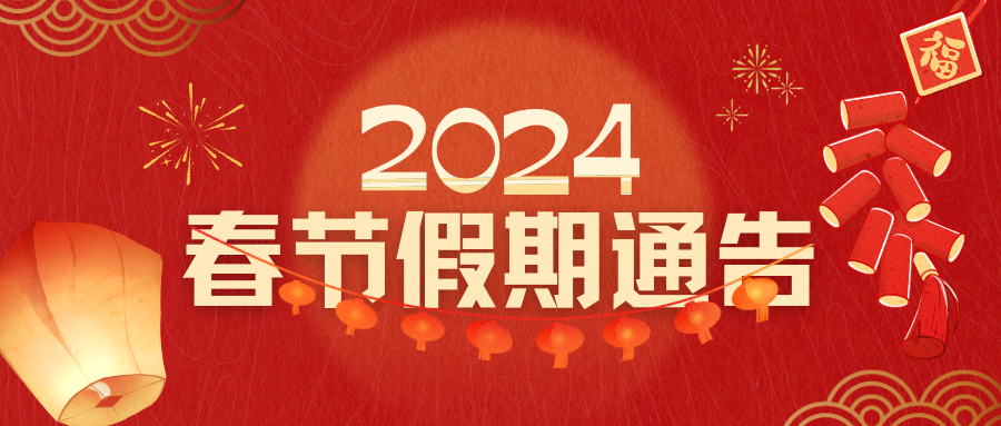 關(guān)于閉館檢修及2024年春節(jié)假期對(duì)外開(kāi)放的通告