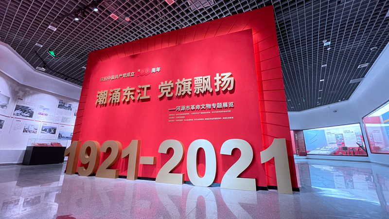 《慶祝中國(guó)共產(chǎn)黨成立100周年：潮涌東江 黨旗飄揚(yáng)——河源市革命文物專題展覽》.jpg