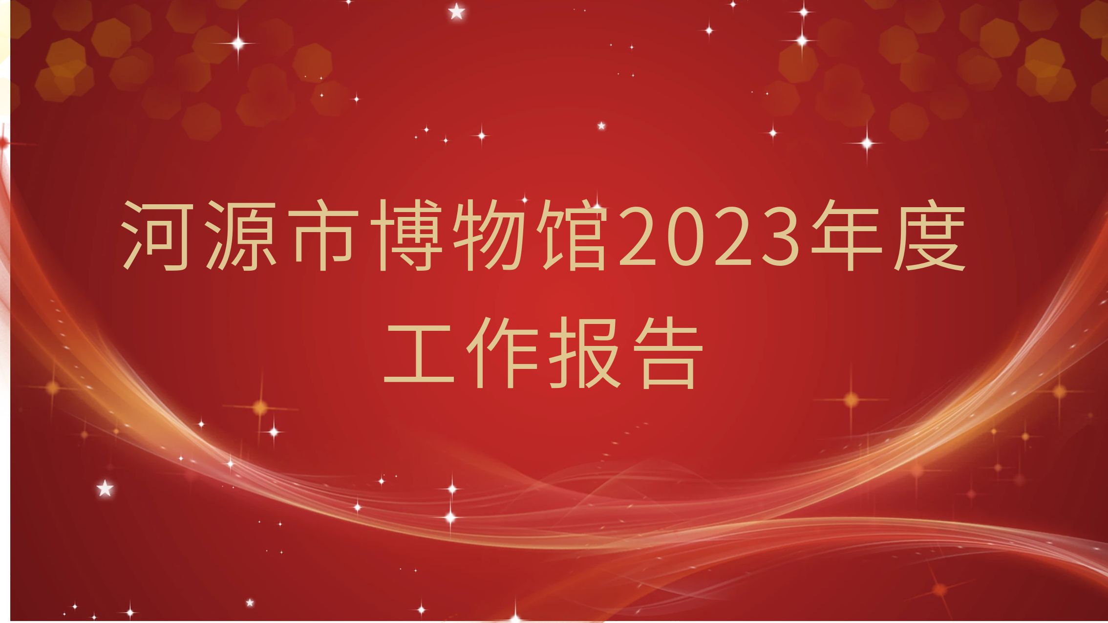 河源市博物館2023年度工作報告