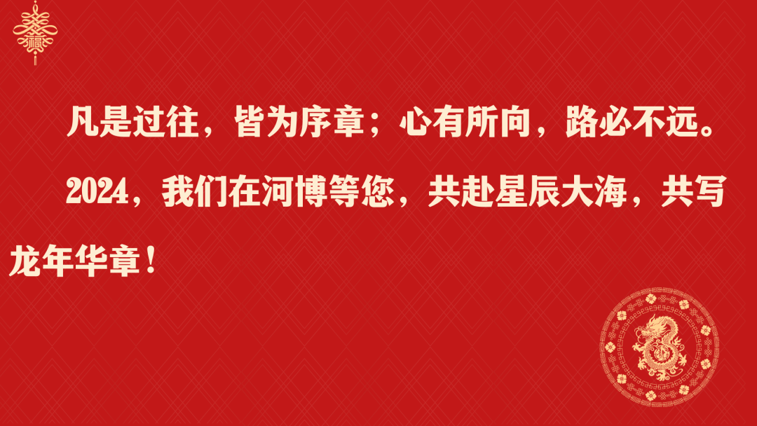河博年度盤點：2023，我們微光同行；2024，再赴星辰大海