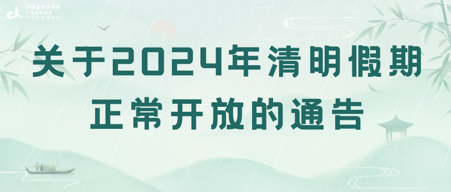 關(guān)于2024年清明假期正常開(kāi)放的通告