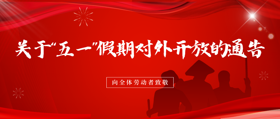關(guān)于“五一”假期對(duì)外開(kāi)放的通告