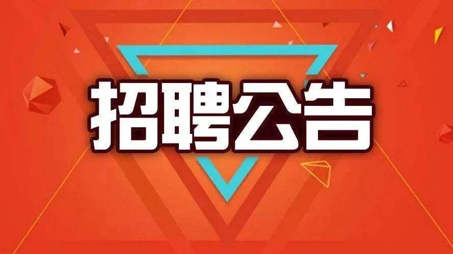 河源市2024年度市直有關(guān)事業(yè)單位公開(kāi)招聘高校畢業(yè)生公告