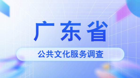 【邀您來(lái)填】2024年廣東省公共文化服務(wù)群眾知曉度、參與度、滿意度和服務(wù)需求問(wèn)卷調(diào)查