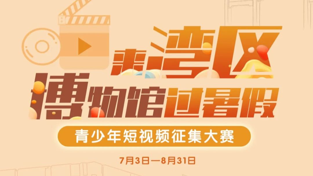 @青少年，請(qǐng)到灣區(qū)博物館過(guò)暑假，拍視頻贏大獎(jiǎng)！