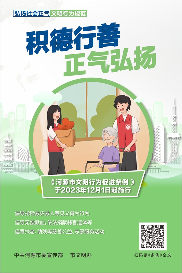 河源市文明行為促進(jìn)條例宣傳
