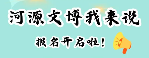 “河源文博我來(lái)說(shuō)”2024年河源市博物館第八屆小小講解員選拔大賽報(bào)名開啟啦！