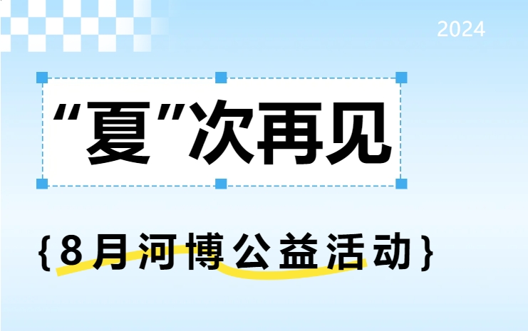 “夏”次再見 | 8月“請(qǐng)到河博過暑假”系列公益活動(dòng)圓滿收官啦！