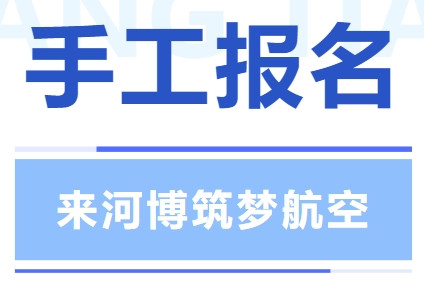 手工報(bào)名 | 國(guó)慶來(lái)河博筑夢(mèng)航空，一起為祖國(guó)打Call