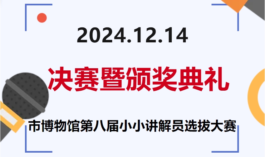 決賽暨頒獎(jiǎng)典禮|15+！快來(lái)看河博新一批“小小講解員”花落誰(shuí)家