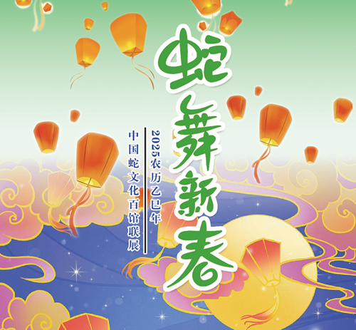蛇年看蛇展：《蛇舞新春——中國(guó)蛇文化百館聯(lián)展》
