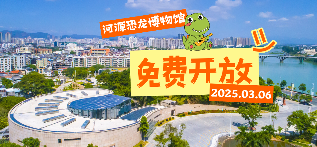 探秘恐龍世界 共筑保護(hù)意識(shí)——3月6日，河源恐龍博物館免費(fèi)開(kāi)放啦