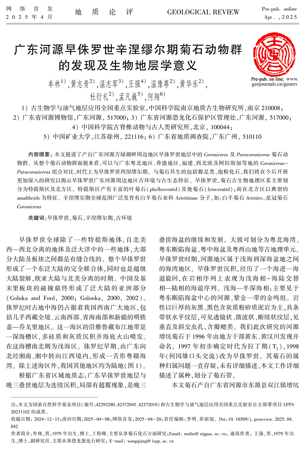 廣東河源菊石動物群發(fā)現(xiàn)意義_1.jpg